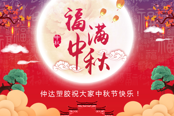 福滿中秋，仲達(dá)塑膠全體員工祝您中秋節(jié)快樂